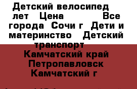 Детский велосипед 5-7лет › Цена ­ 2 000 - Все города, Сочи г. Дети и материнство » Детский транспорт   . Камчатский край,Петропавловск-Камчатский г.